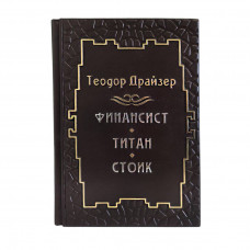 "Трилогия Желания" Финансист. Титан. Стоик. Т. Драйзер