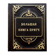 Большая книга притч
