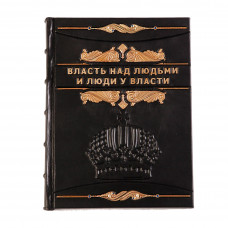 Власть над людьми