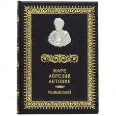 Римские мыслители. Марк Аврелий Антонин