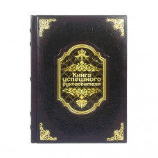 Книга успешного руководителя