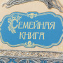 Семейная летопись подарочная