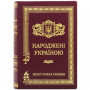 Народжені Україною