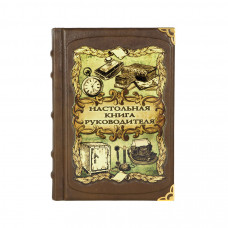 Настольная книга руководителя
