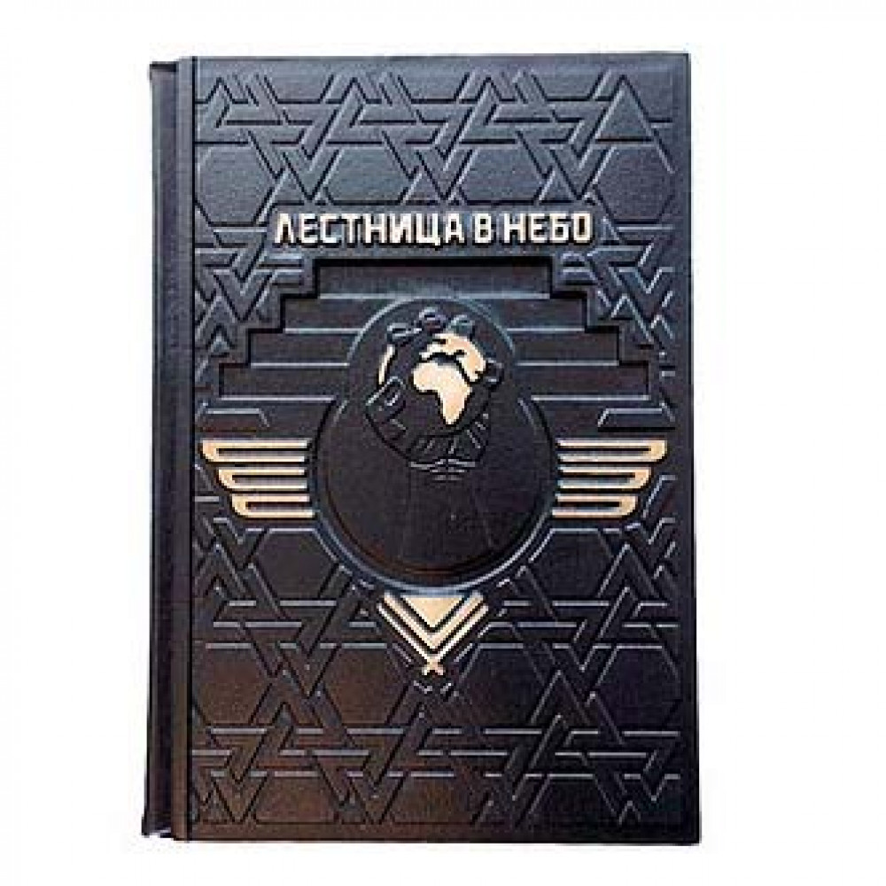 Лестница в небо. Диалоги о власти, карьере и мировой элите Лестница в небо. Диалоги о власти, карьере и мировой элите