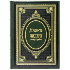 Мудрость лидера