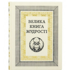 Велика книга мудрості