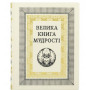Велика книга мудрості