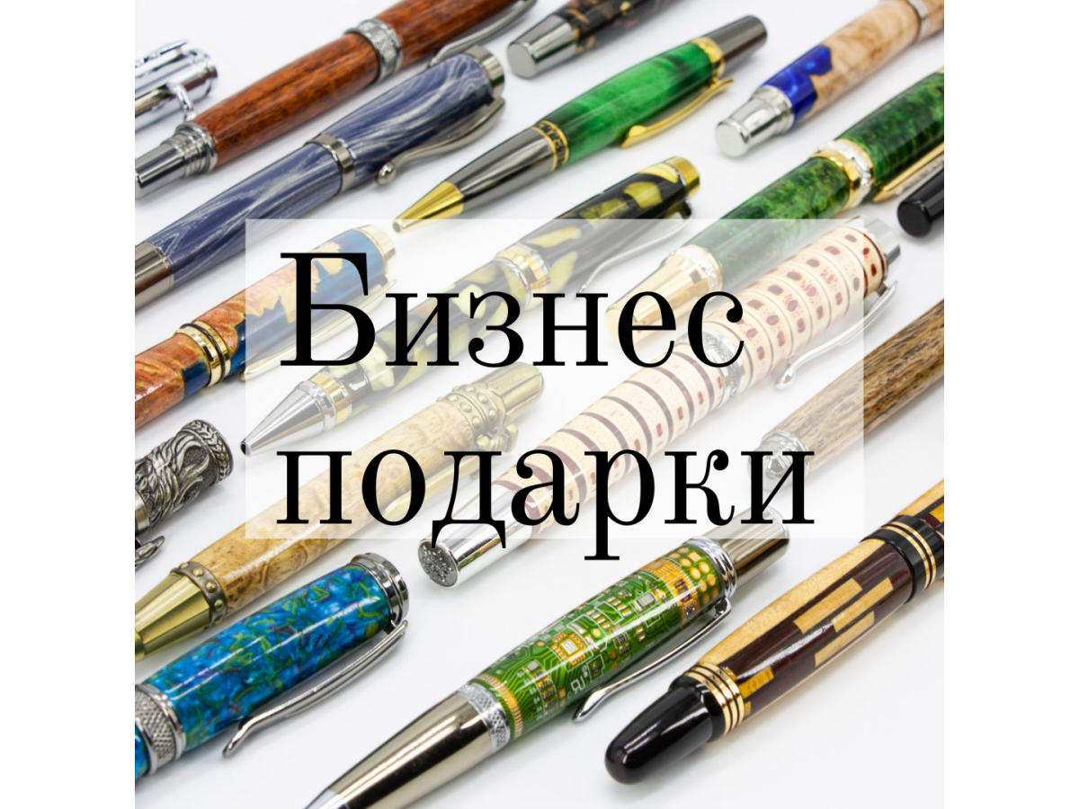 Как дарить бизнес подарки ?