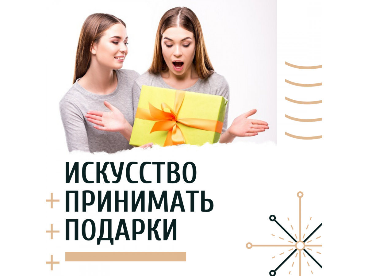Искусство принимать подарки