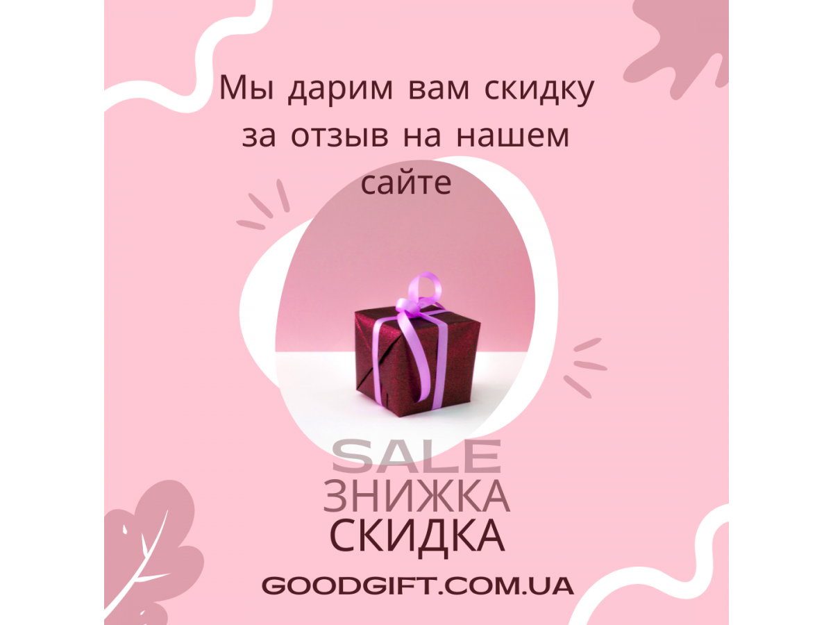 Хотите скидку? Пишите отзывы о товарах и работе нашего магазина