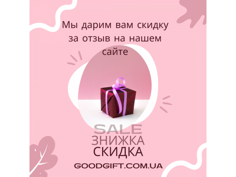 Хотите скидку? Пишите отзывы о товарах и работе нашего магазина