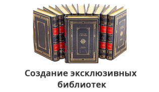  Створення ексклюзивних бібліотек