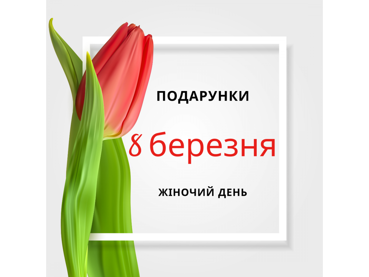 Подарки на 8 марта