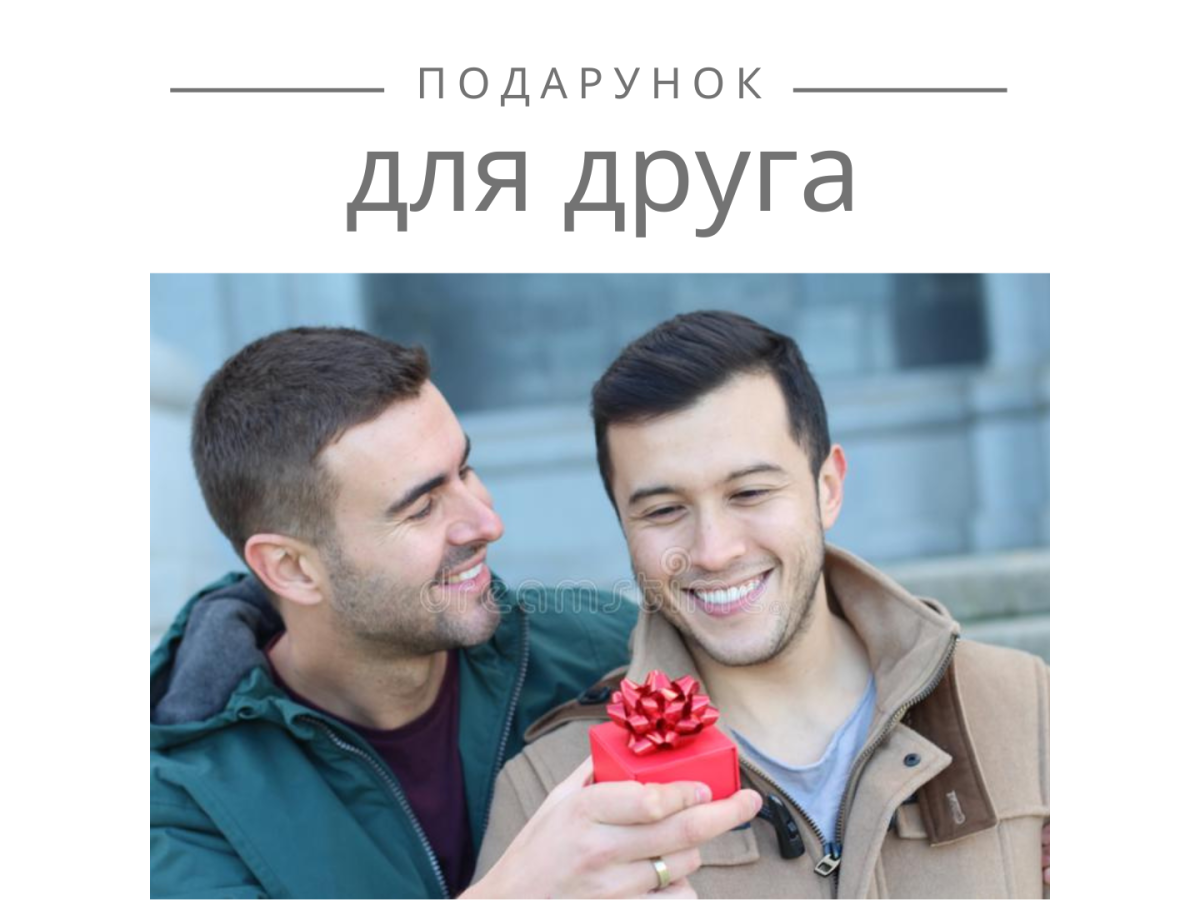 Оригинальные дорогие подарки другу