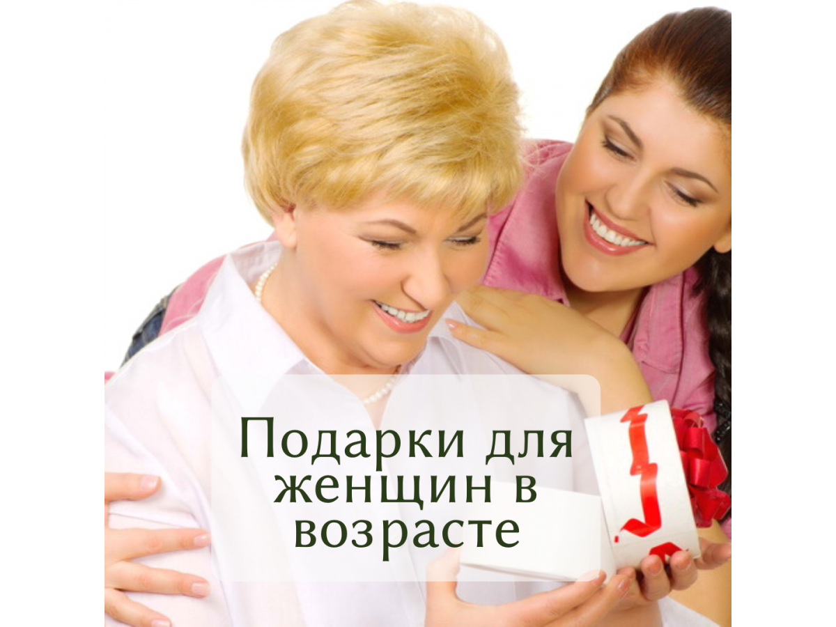 Что подарить пожилой женщине, у которой все есть?