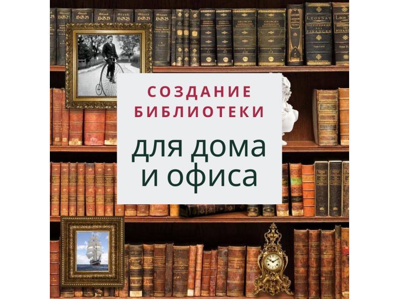 Создание и переплет  эксклюзивных фамильных библиотек 