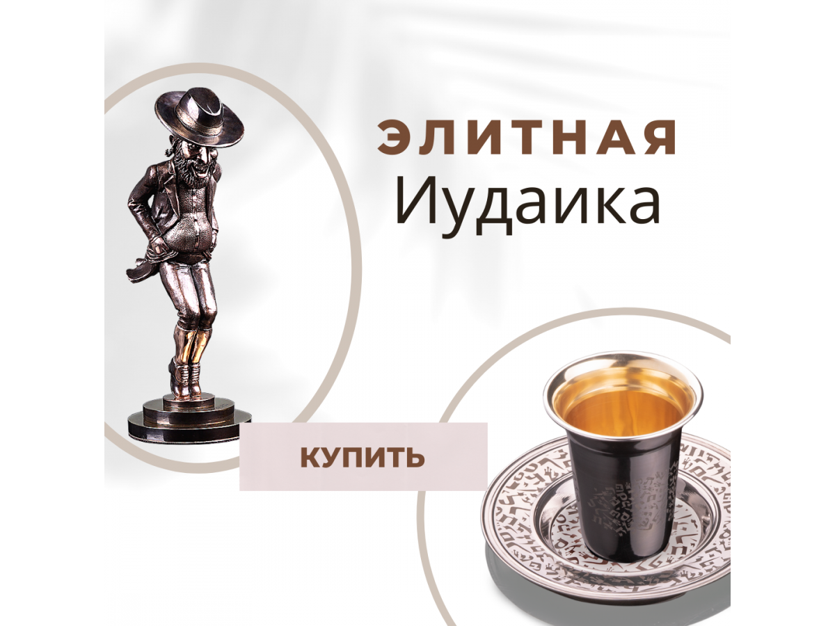 Подарки для евреев от известного дизайнерского дома