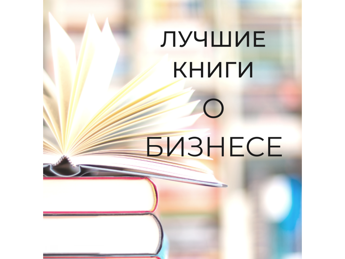 Лучшие книги о бизнесе от Forbes