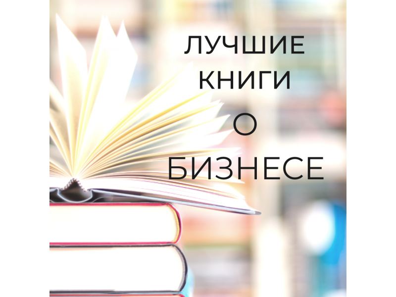 Лучшие книги о бизнесе от  Forbes