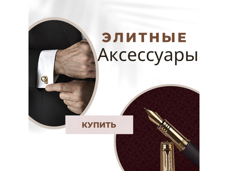 Элитные аксессуары VIP -лучший подарок для статусного человека