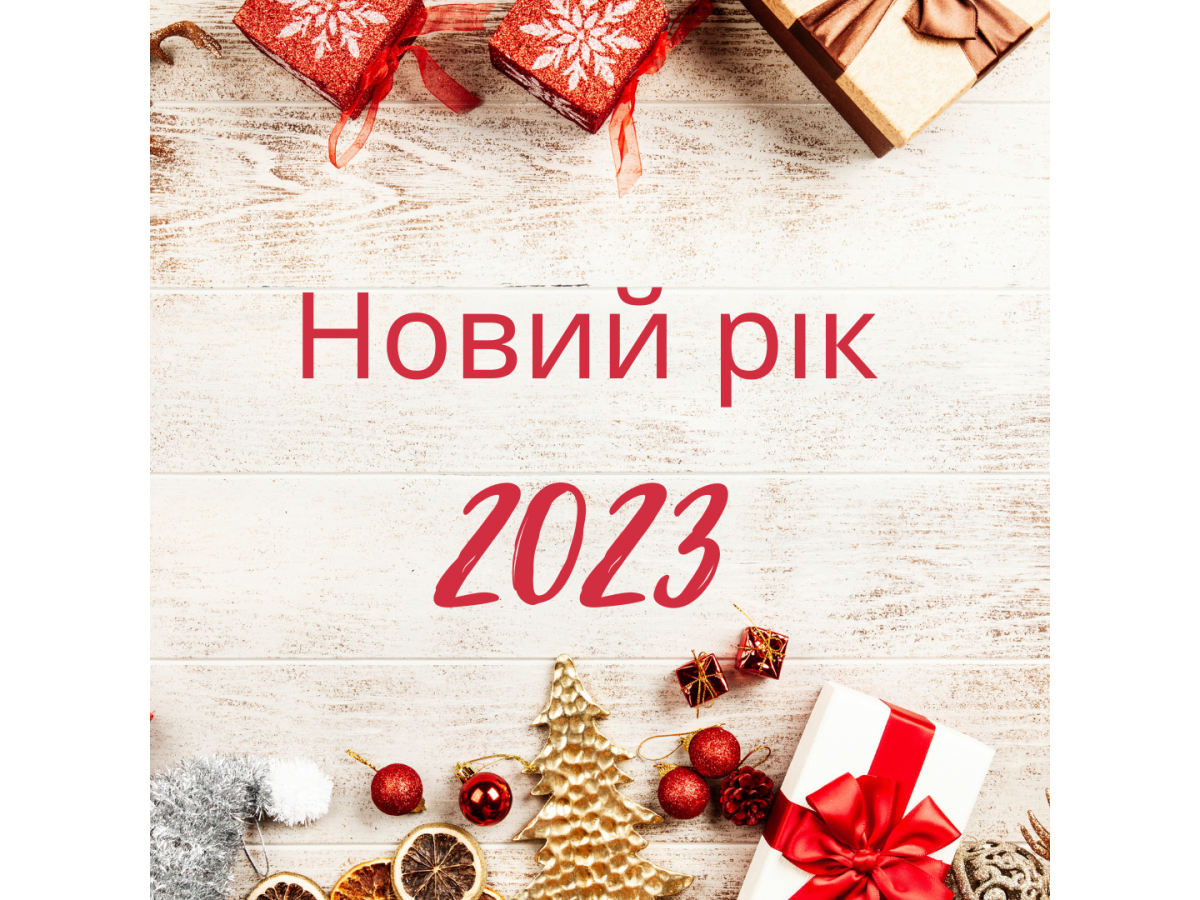 С Новым годом и Рождеством! 2023