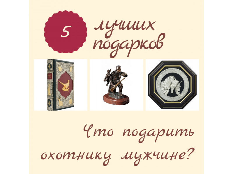 Что подарить охотнику мужчине?