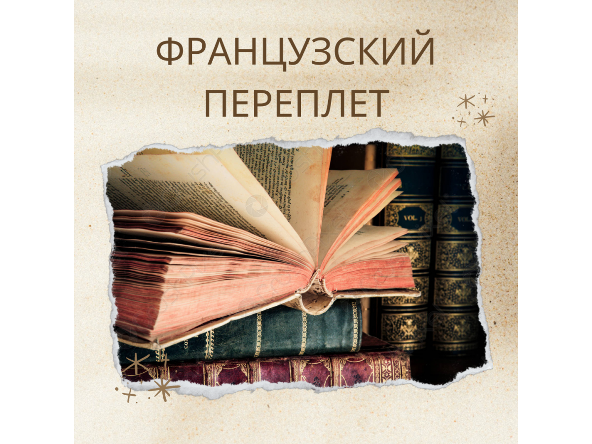 Элитные книги. Французский переплет