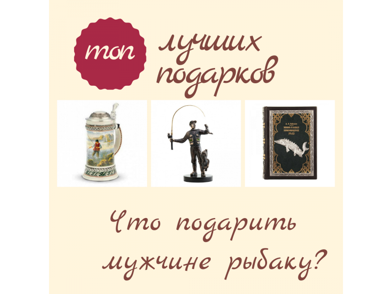 Что подарить мужчине рыбаку?