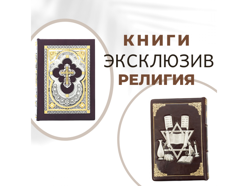 Книги про религии мира как настоящие произведения искусства