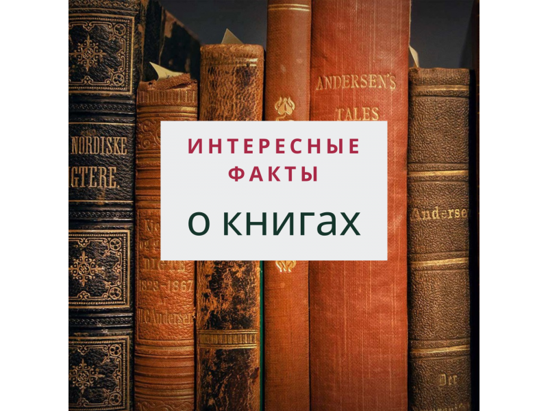 Книги - интересные факты
