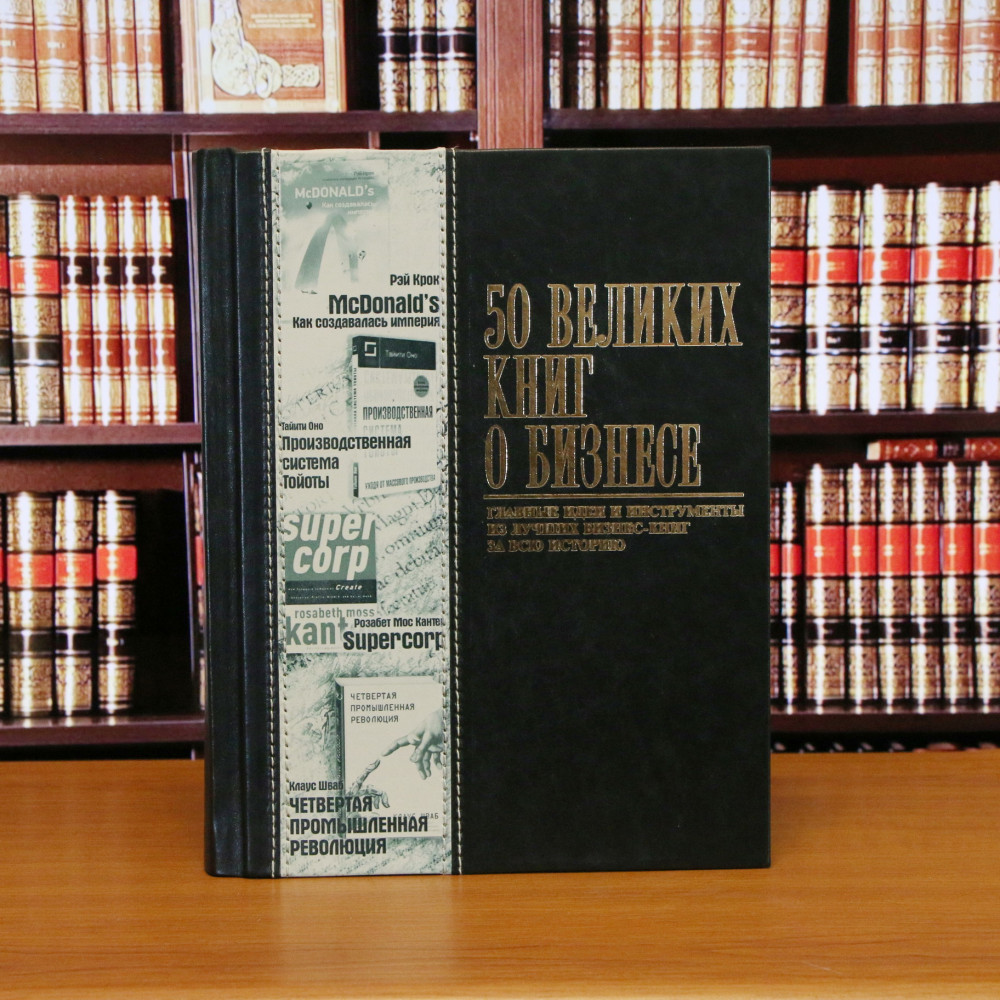 50 Великих книг о бизнесе 50 Великих книг о бизнесе