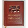 История вина в 100 бутылках