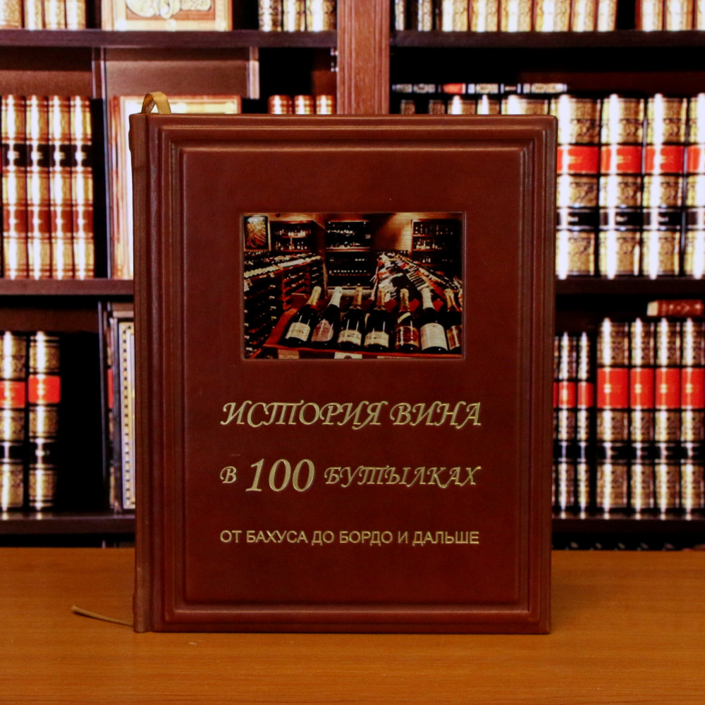 История вина в 100 бутылках
