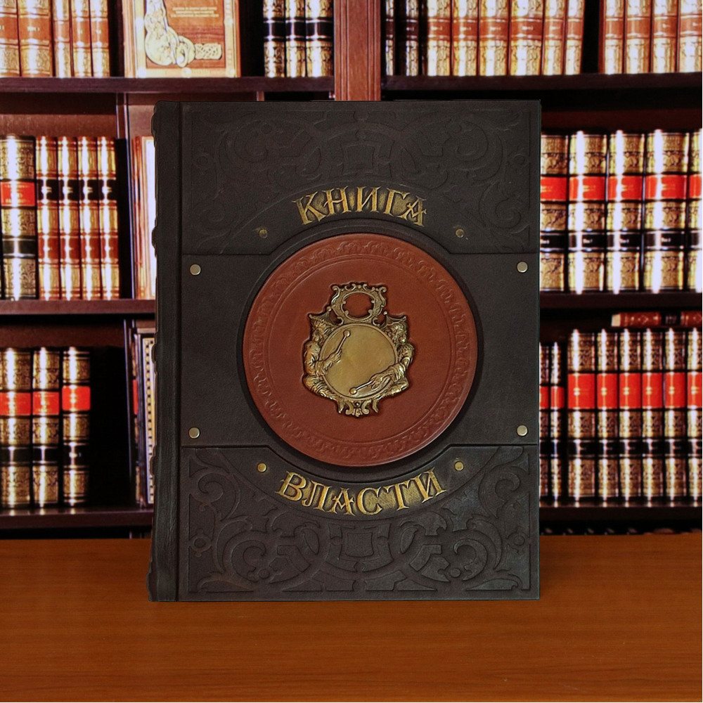 Книга власти Книга власти