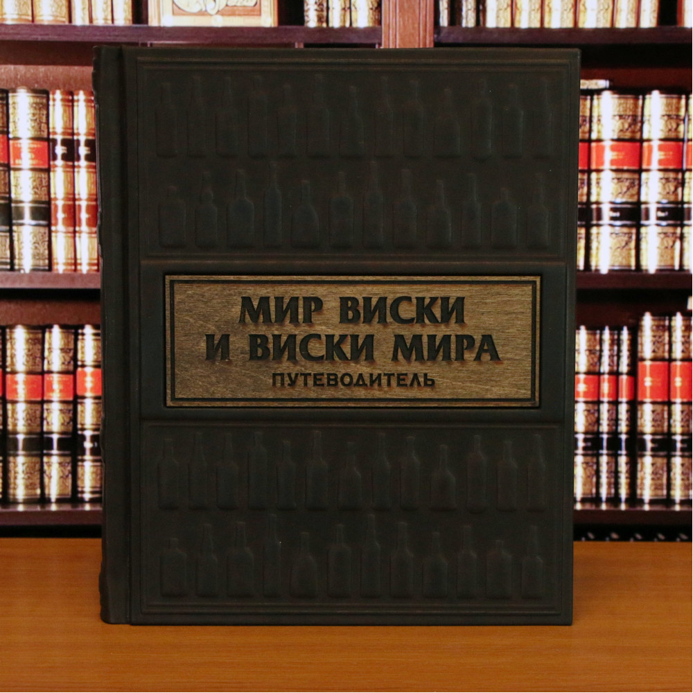 Мир виски виски мира. Путеводитель Мир виски виски мира. Путеводитель