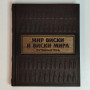 Мир виски виски мира. Путеводитель Мир виски виски мира. Путеводитель