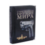 Стрелковое оружие в мира. Полная энциклопедия