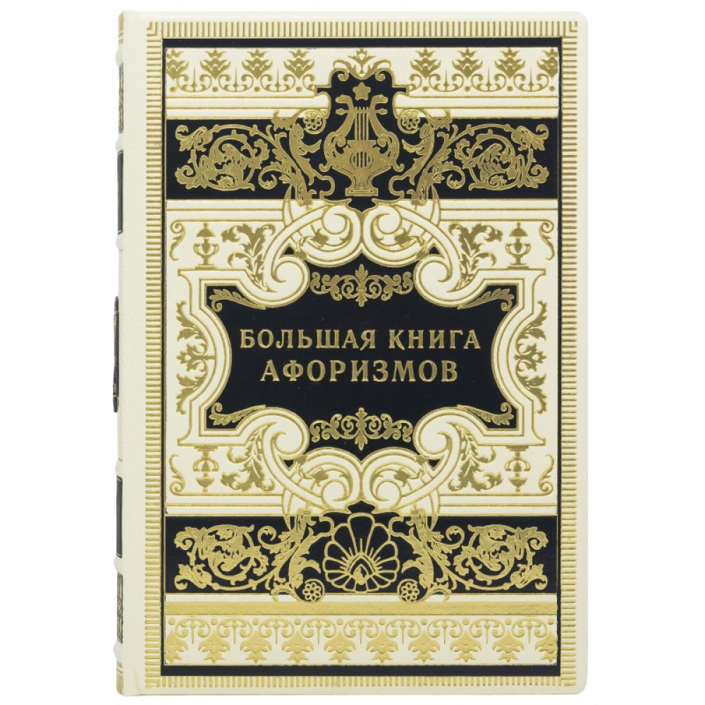 Большая книга афоризмов Большая книга афоризмов