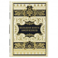 Большая книга афоризмов