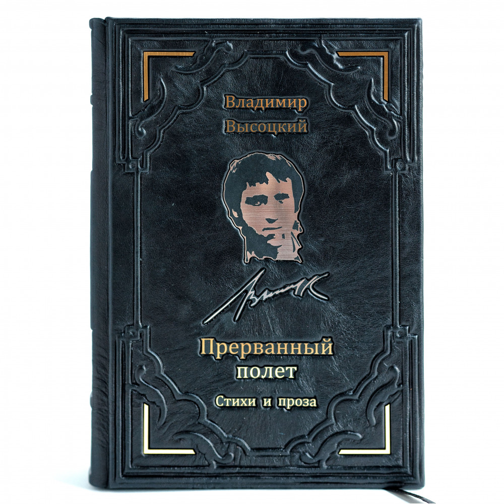 В.Высоцкий Прерванный полет. Проза и поэзия В.Высоцкий Прерванный полет. Проза и поэзия