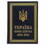 Україна нова епоха 1991-2011
