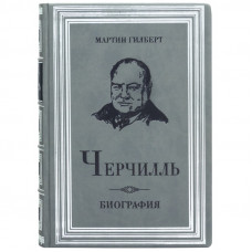 "Черчилль. Биография". Мартин Гилберт