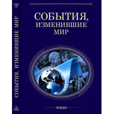 События изменившие мир
