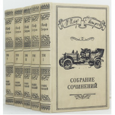 Собрание сочинений" И.Ильф Е.Петров