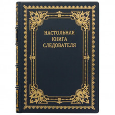Настольная книга следователя