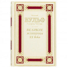 Великие женщины ХХ века