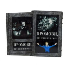 Промови, що змiнили свiт