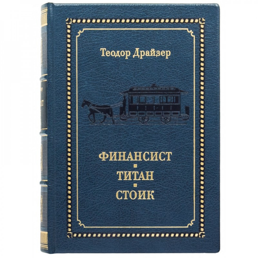 Финансист. Титан. Стоик. Т.Драйзер Финансист. Титан. Стоик. Т.Драйзер