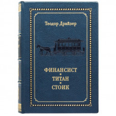 Финансист. Титан. Стоик.  Т.Драйзер